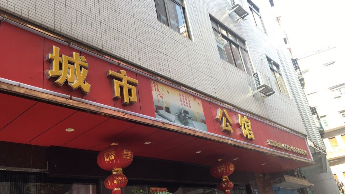 城市公馆(广州天贵路店)