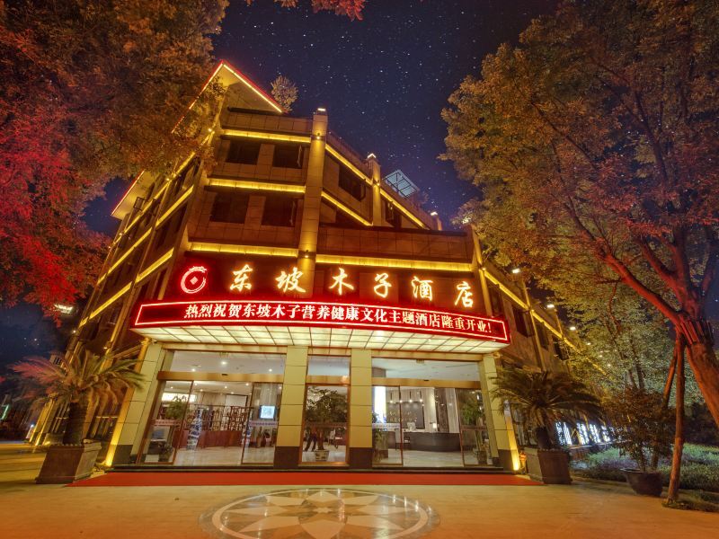 眉山东坡木子酒店经济型