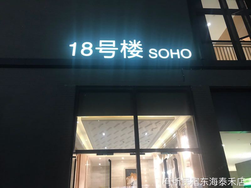 有所民宿(泉州东海泰禾店)