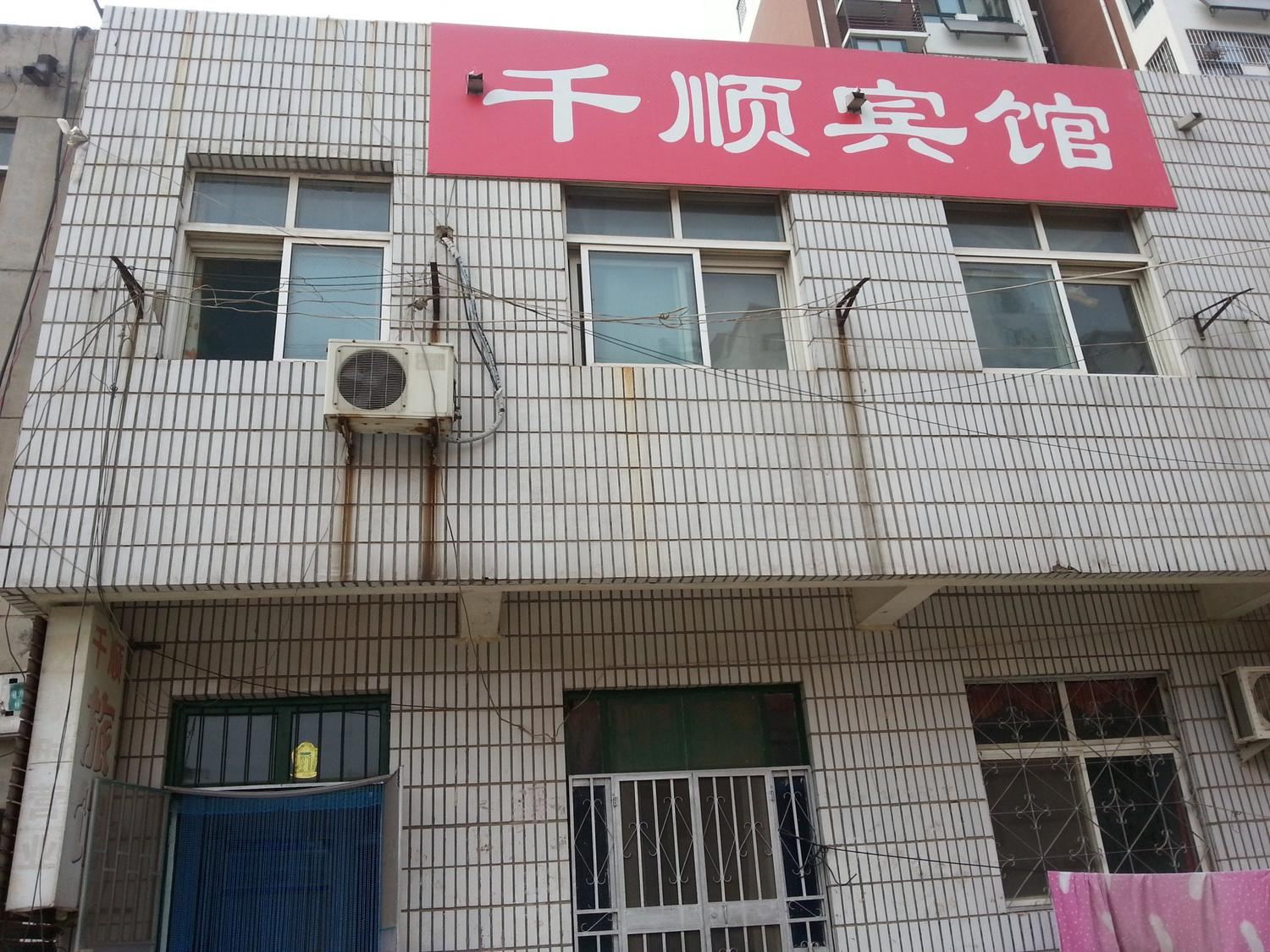 平阴千顺旅馆