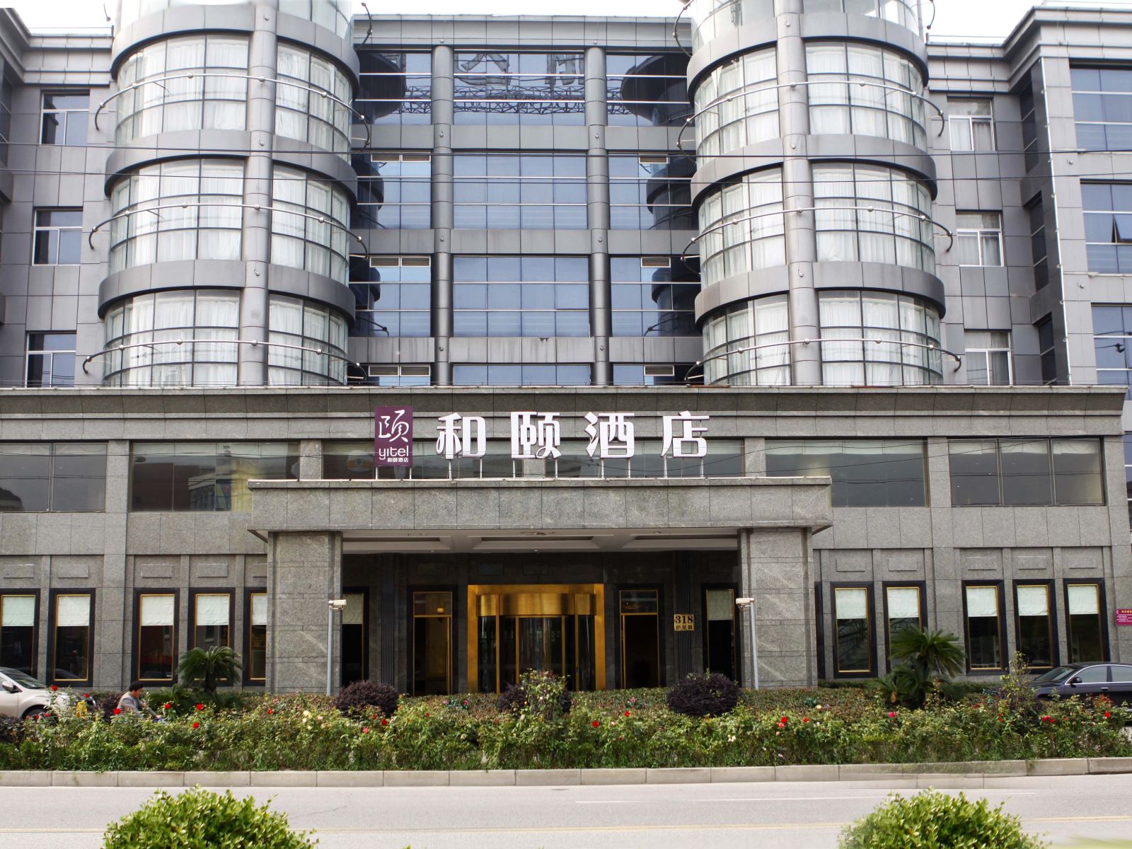 和颐酒店(上海虹桥枢纽国家会展中心店)
