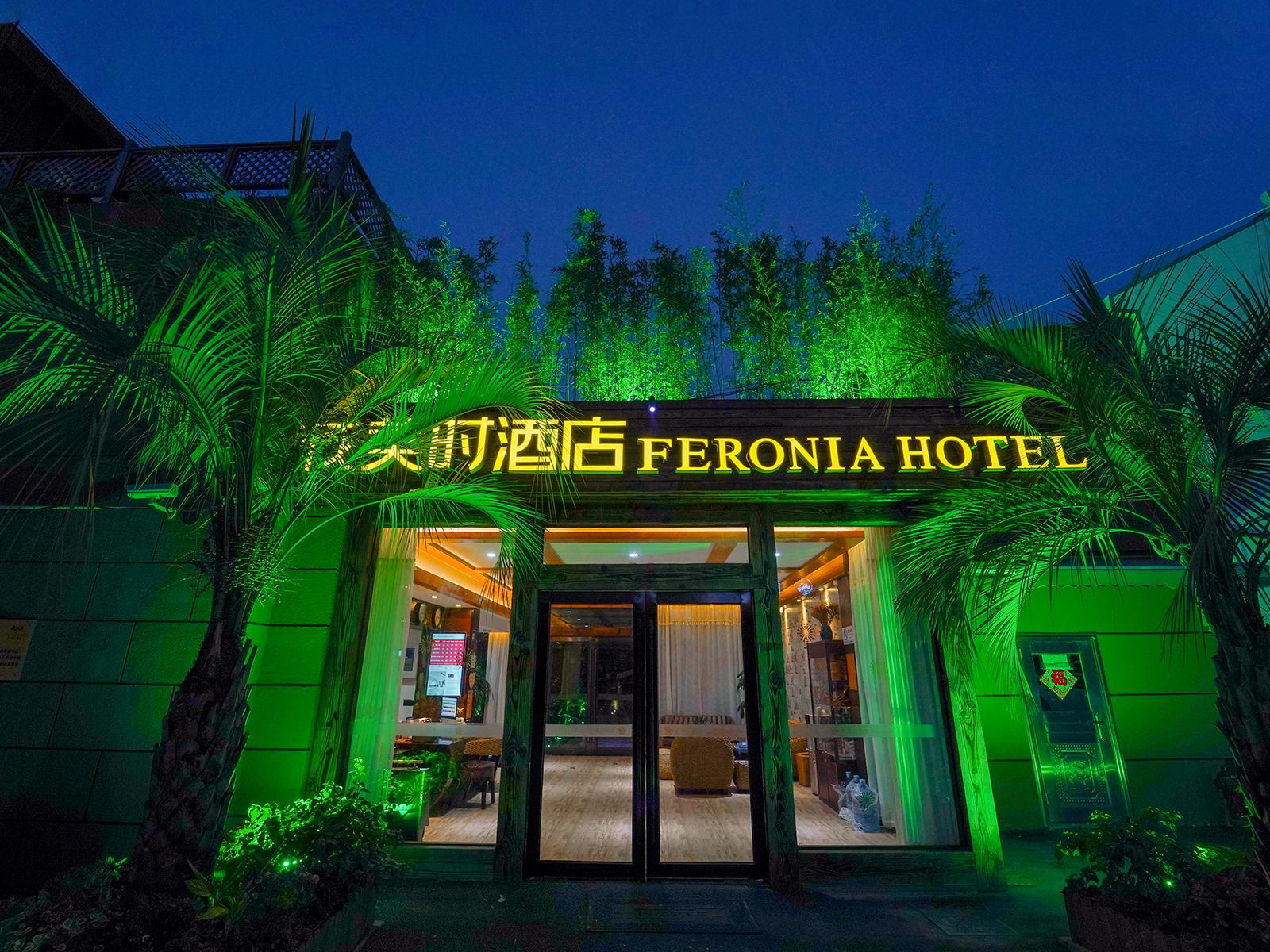 花美时酒店(上海野生动物园店)