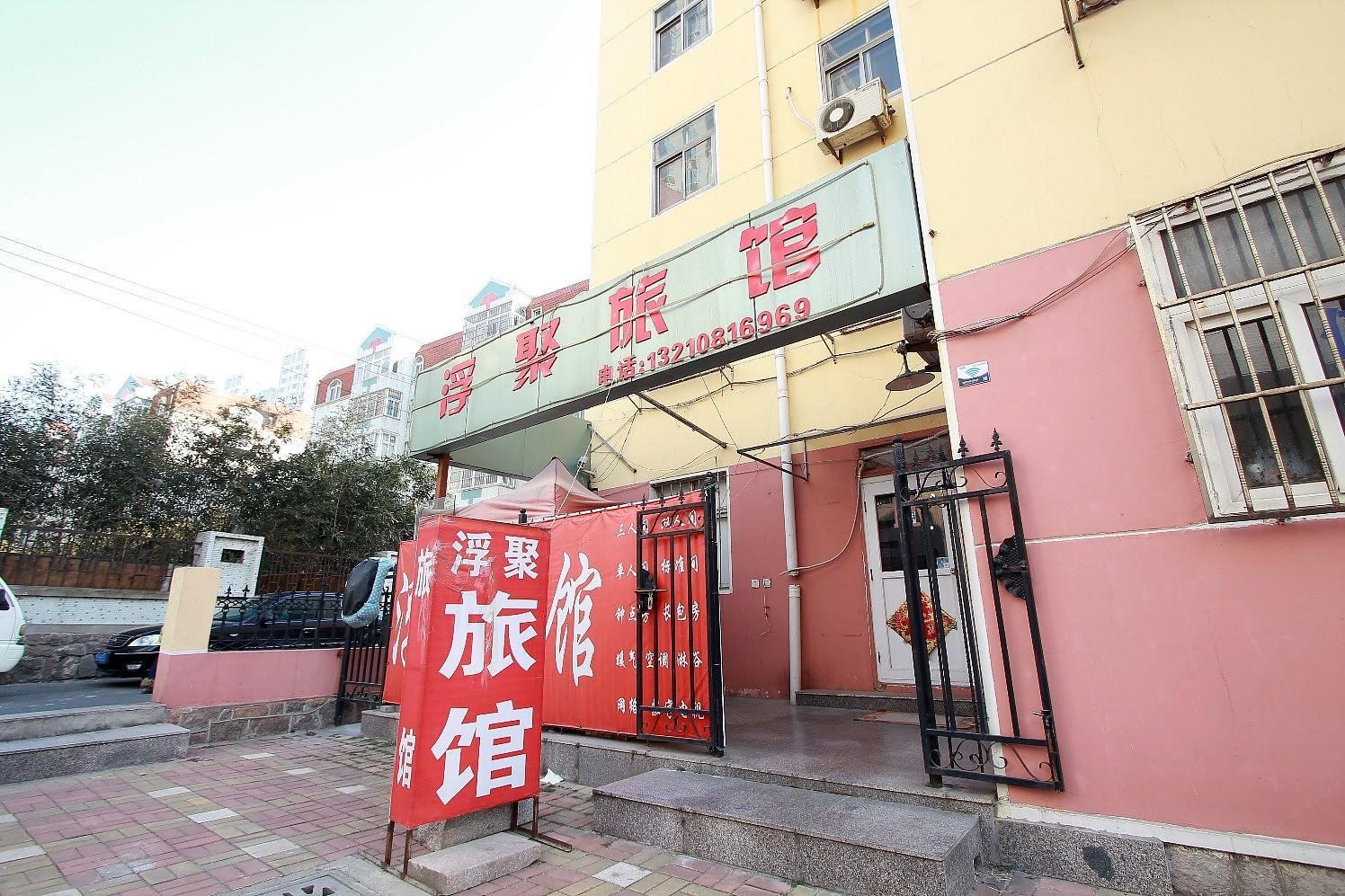 青岛浮聚旅馆