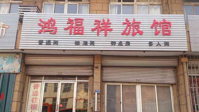青岛鸿福祥旅馆