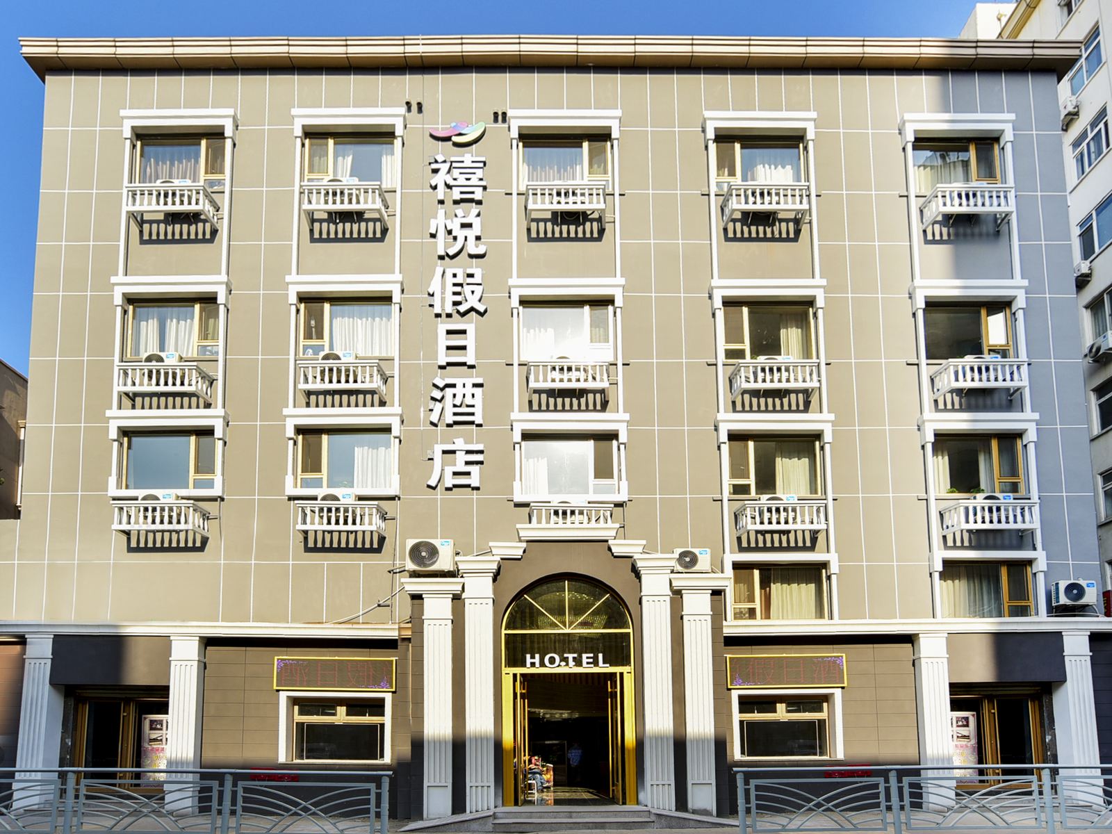 禧悦假日酒店(青岛火车站东广场栈桥店)