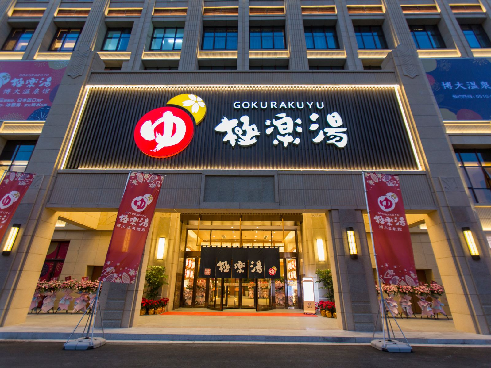无锡极乐汤博大温泉酒店