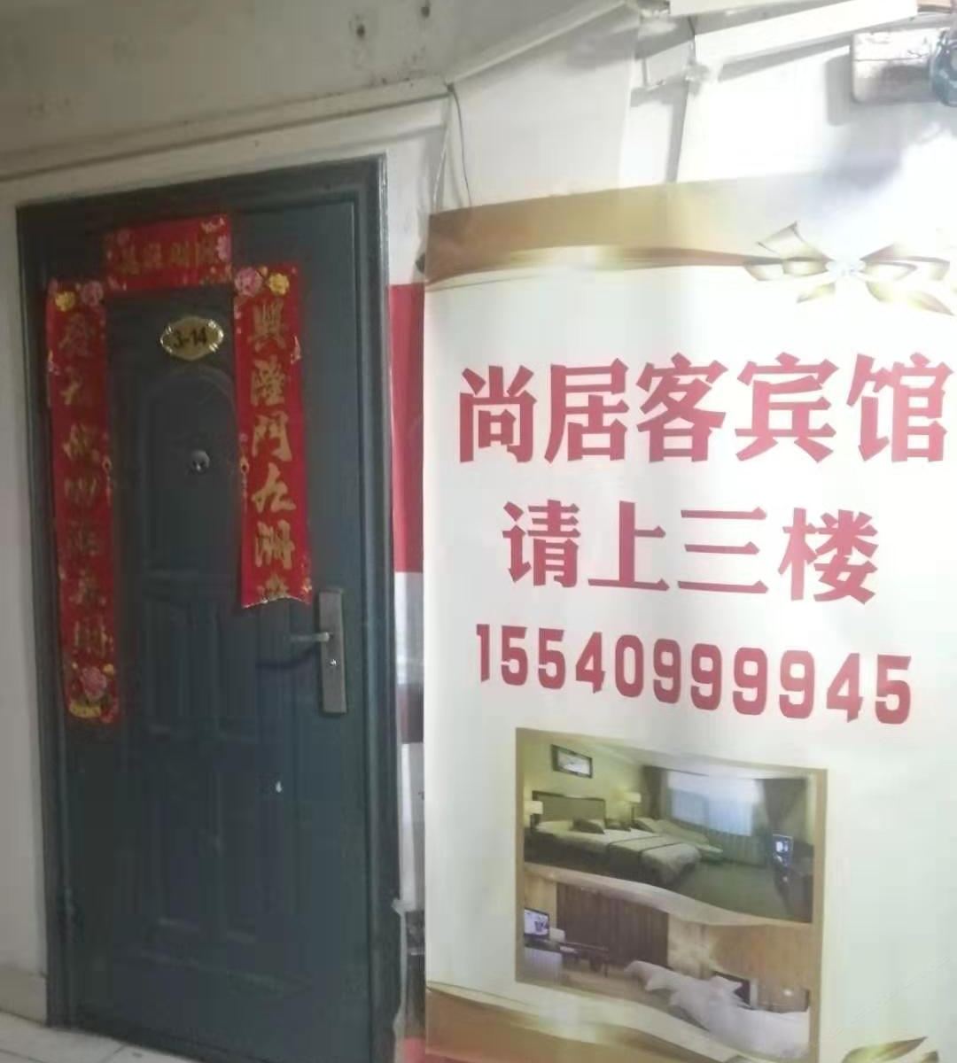 呼和浩特尚居客民宿