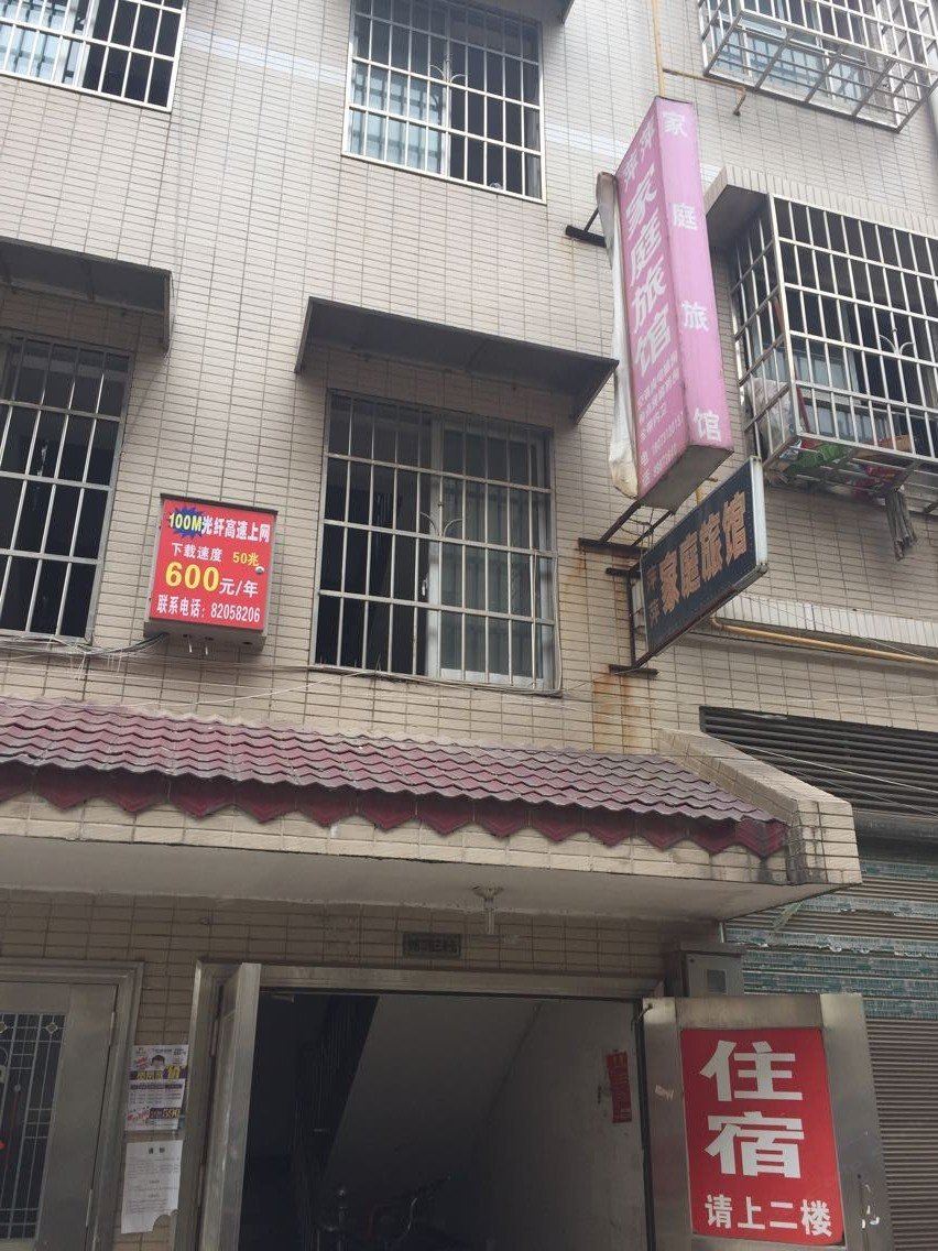 长沙萍萍家庭旅馆