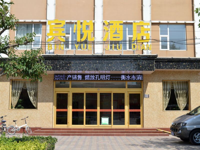 衡水枣强宾悦酒店预订