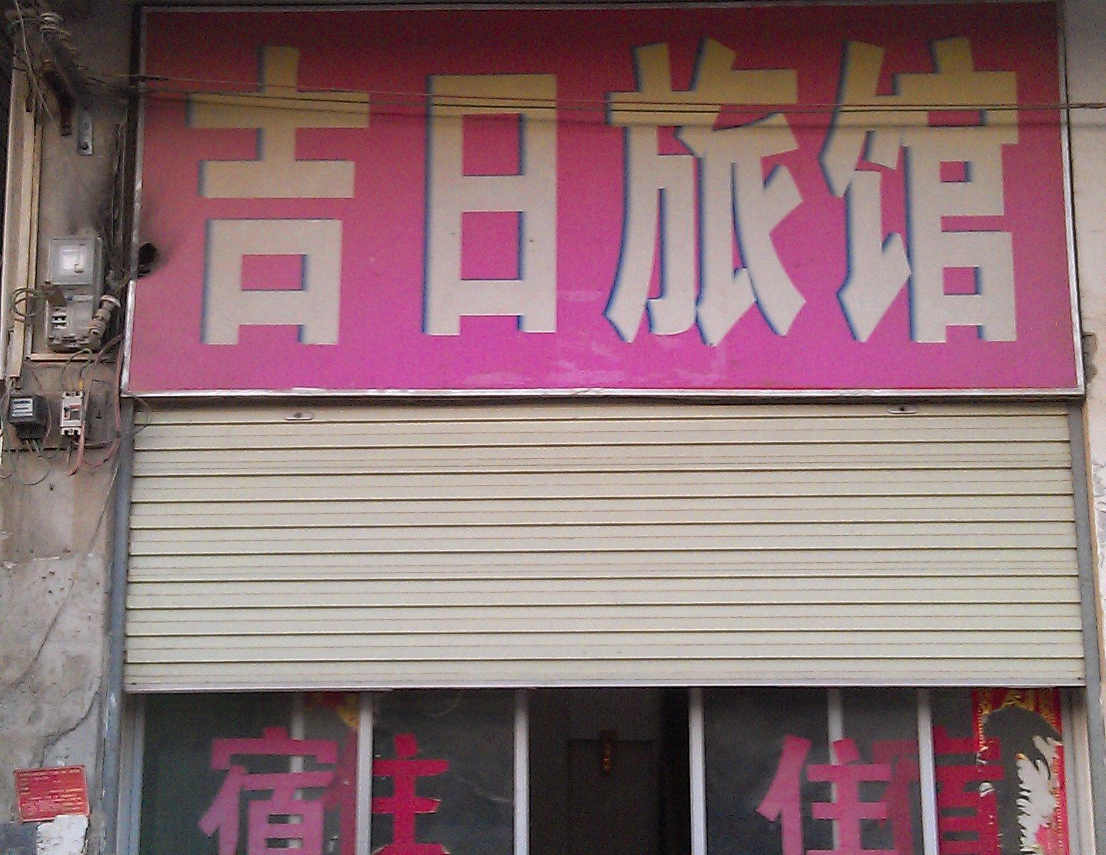 南宁吉日旅馆