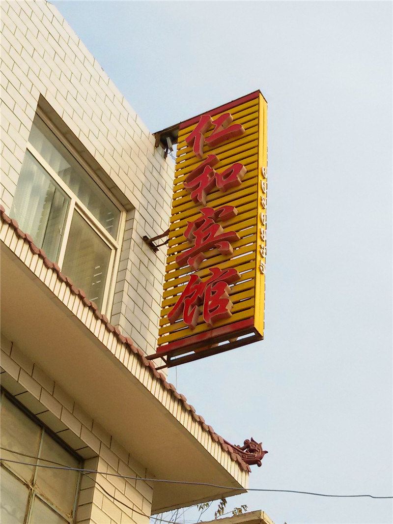 宁县仁和宾馆