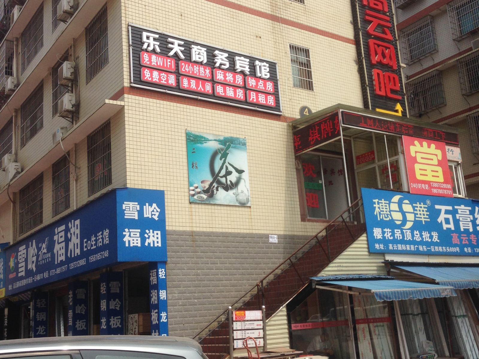 长沙县乐天商务宾馆