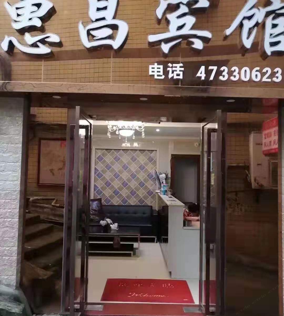 重庆惠昌宾馆
