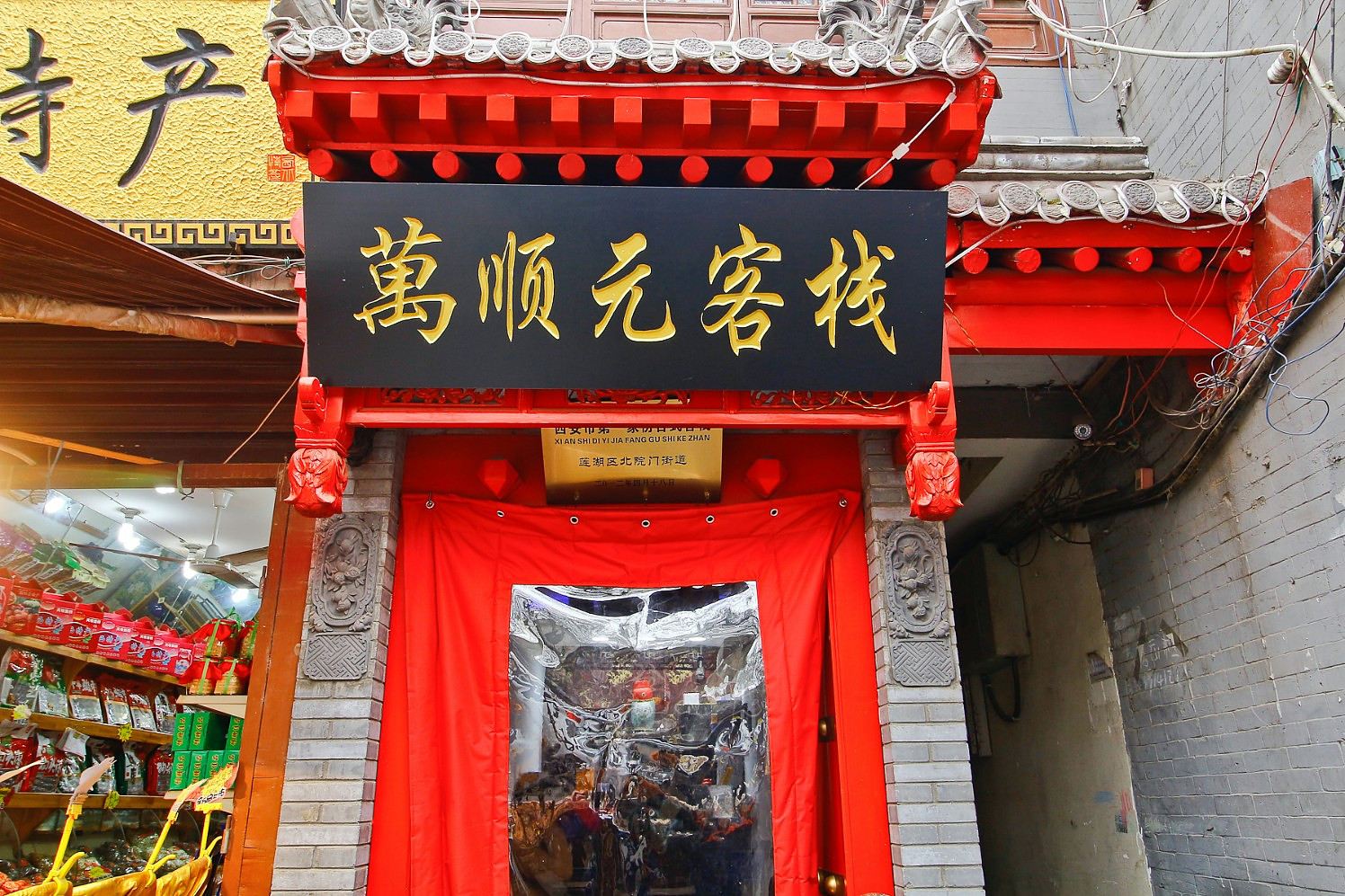 西安万顺元客栈