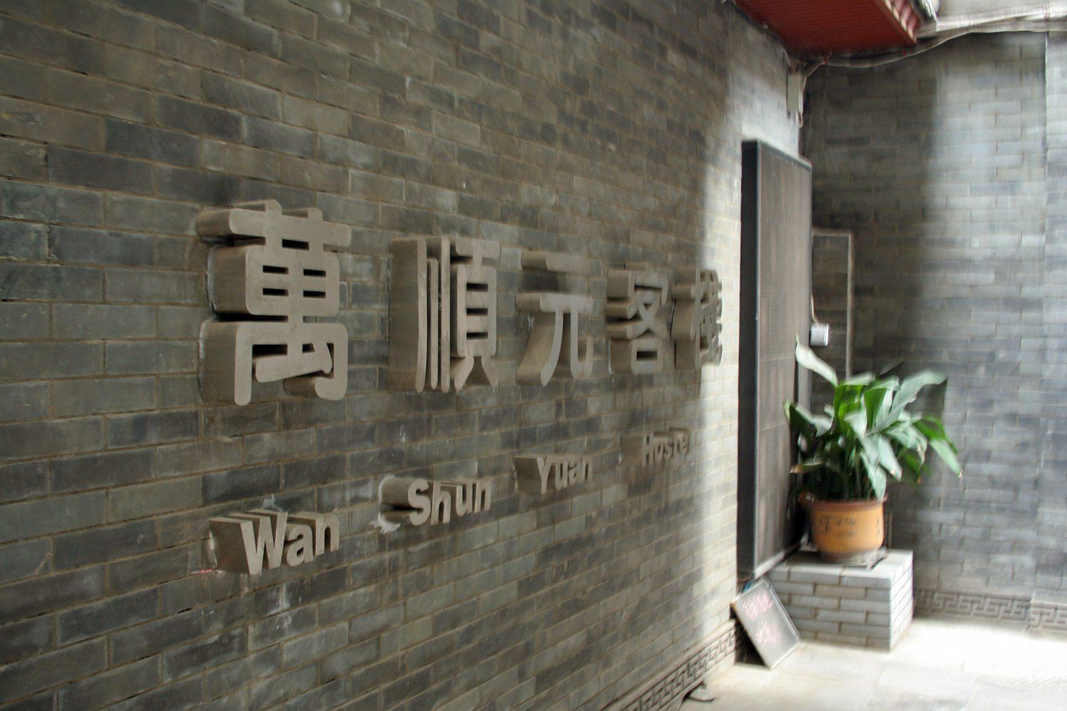 公共区域