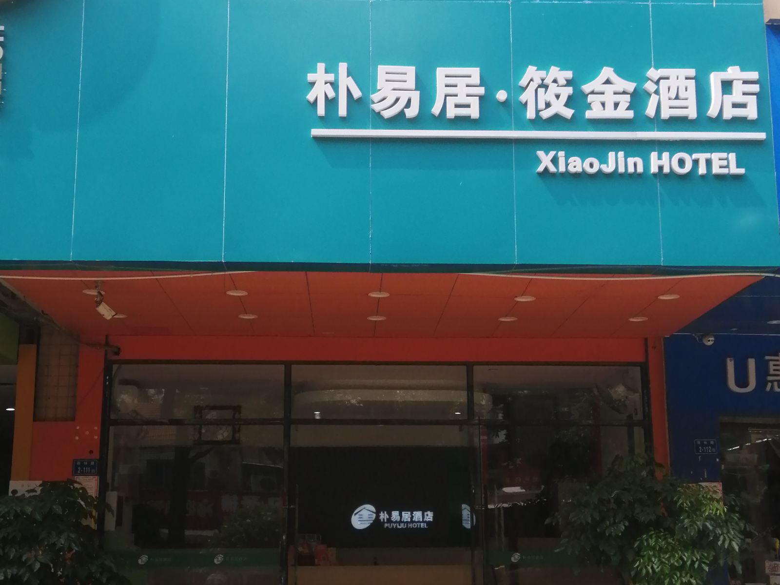 厦门朴易居筱金酒店