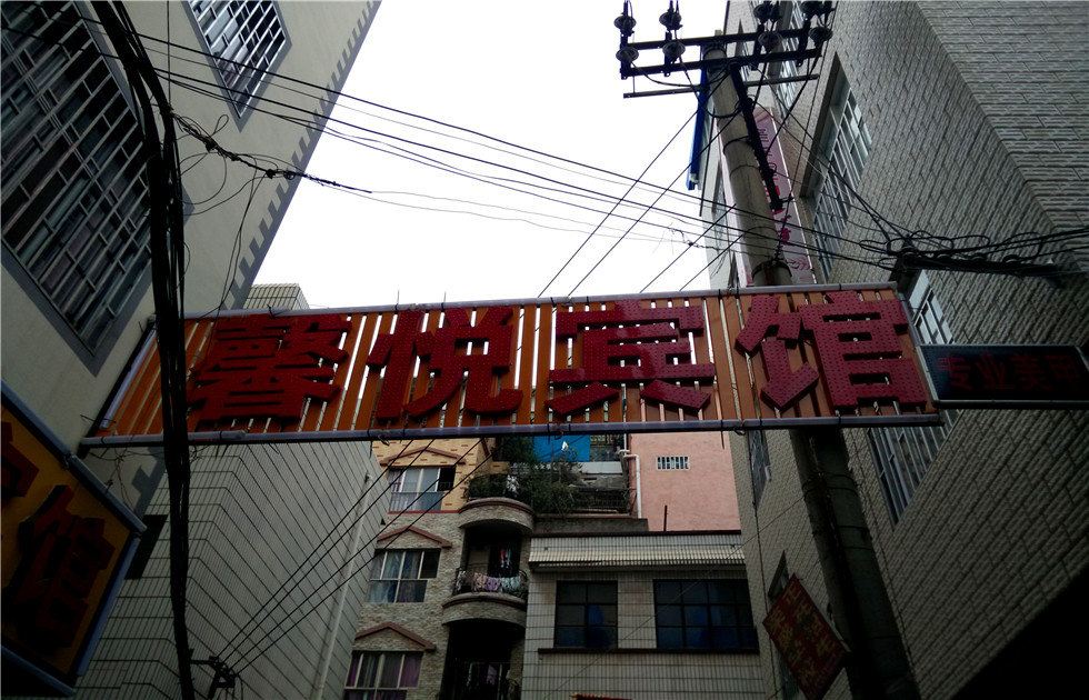 昆明馨悦宾馆