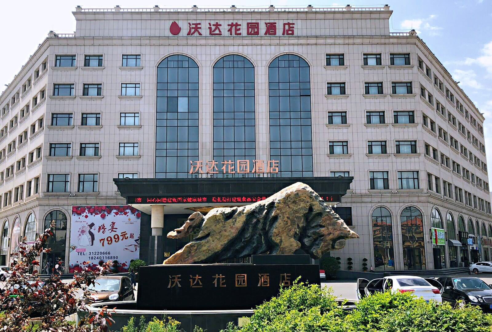 沈阳沃达花园酒店