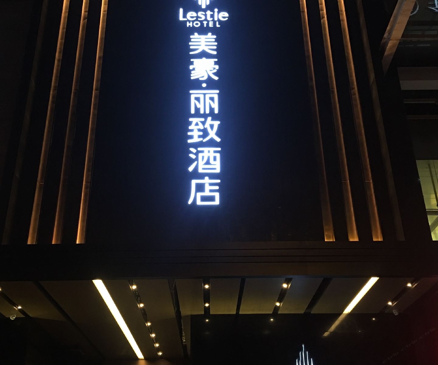 美豪丽致酒店(西安南二环店)