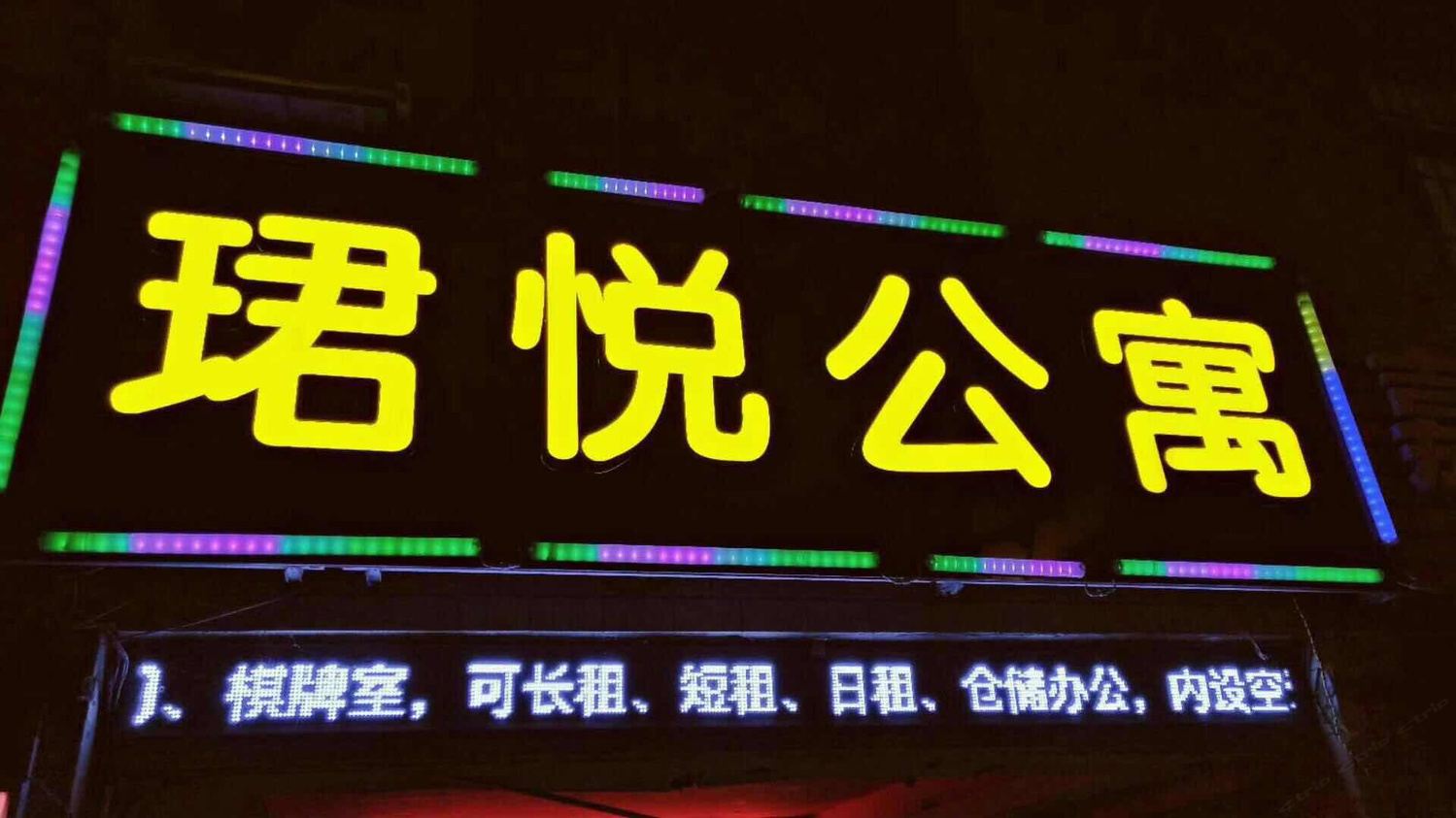 广州珺悦公寓