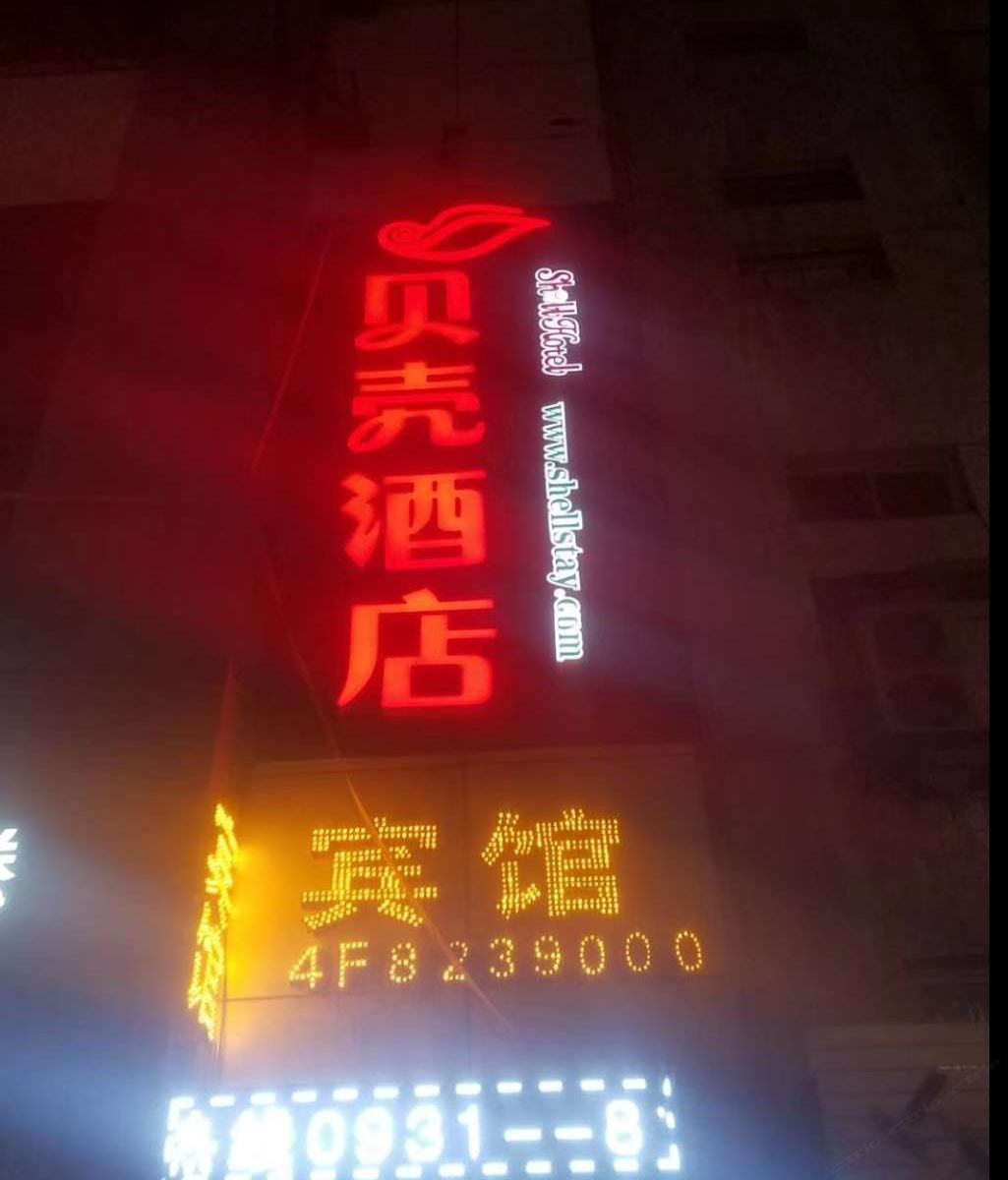 贝壳酒店(兰州城关区广场南路店)