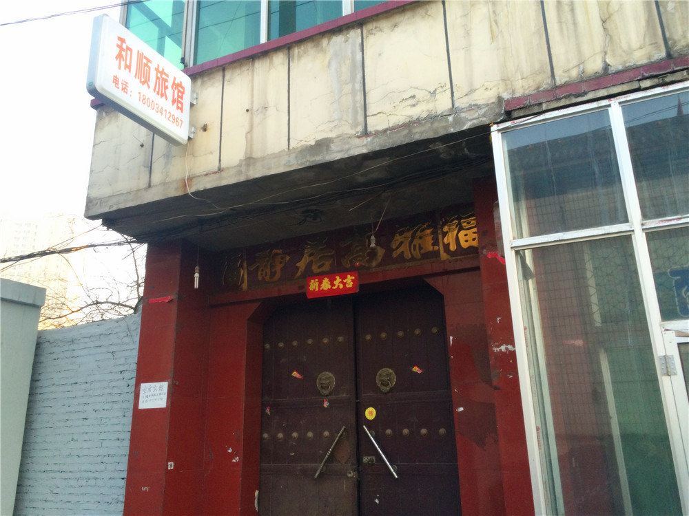 太原和顺旅馆