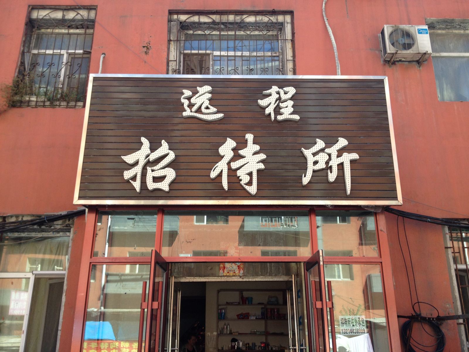 长春远程招待所
