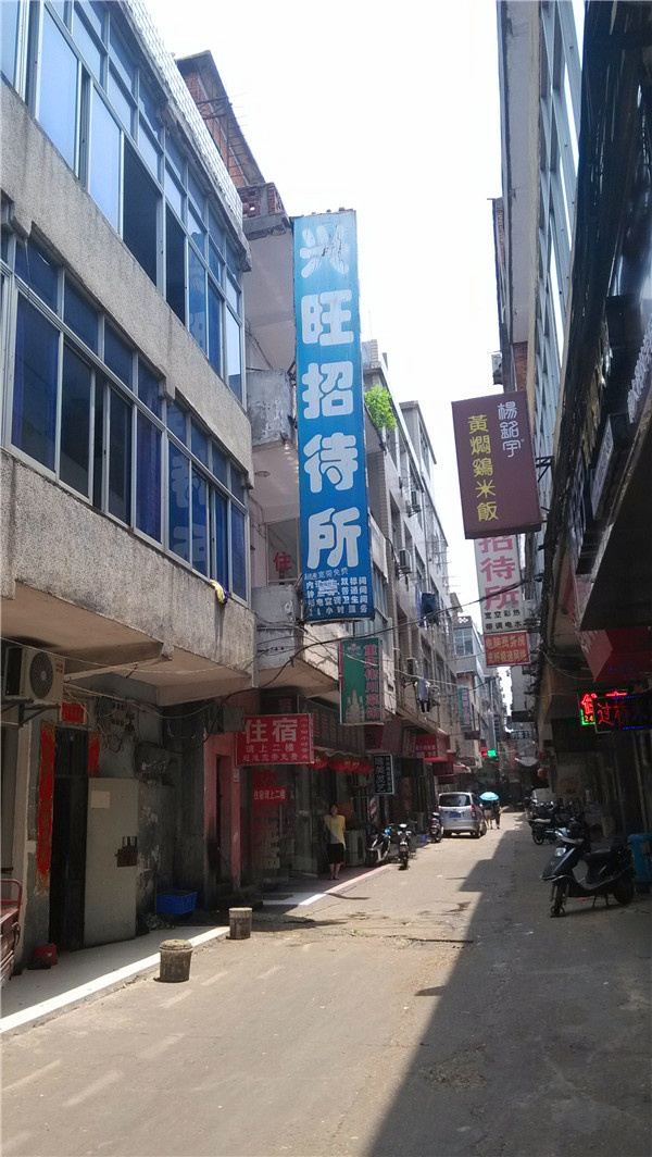 南昌兴旺招待所