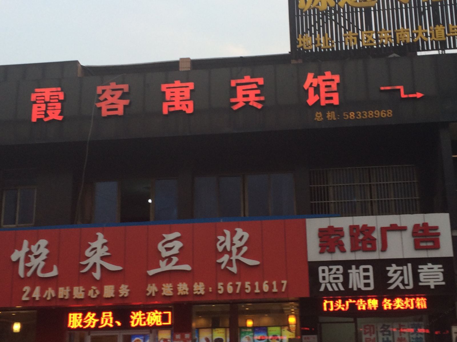 张家港霞客寓宾馆