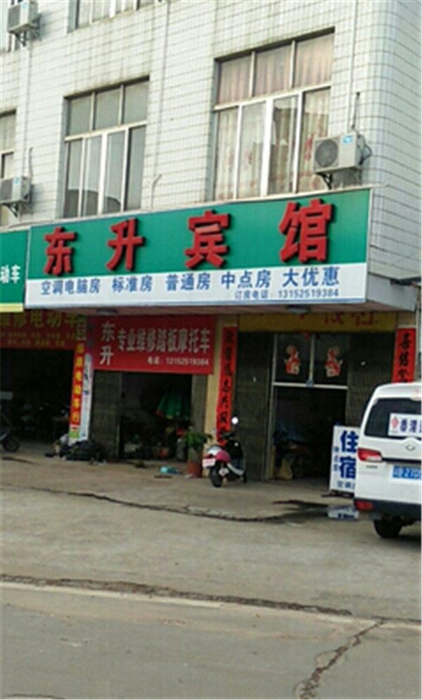 横县东升宾馆
