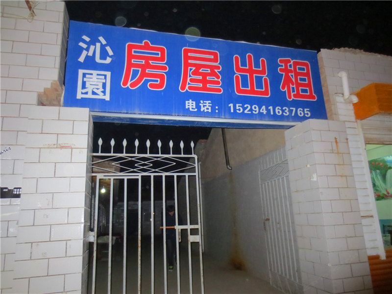 榆中沁园房屋出租