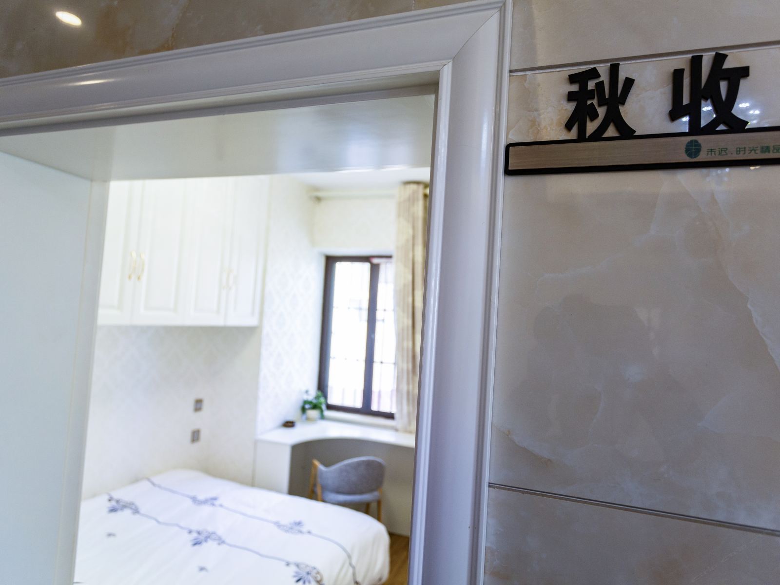 秋收精致大床房
