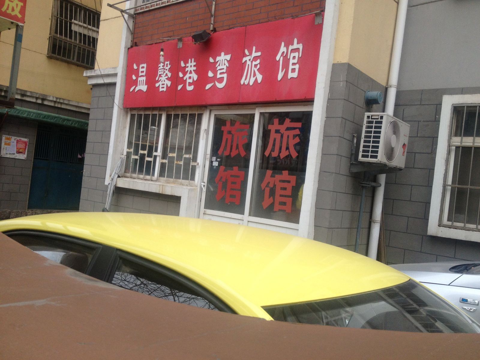 青岛温馨港湾旅馆