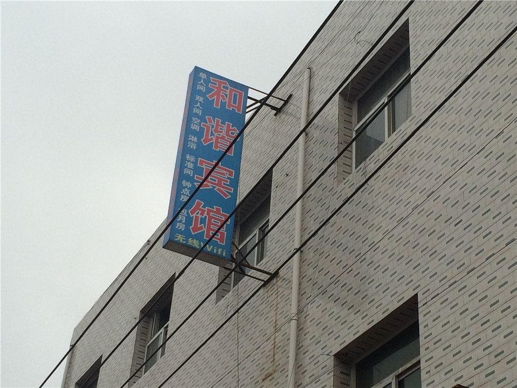 和谐宾馆(西安长里村店)