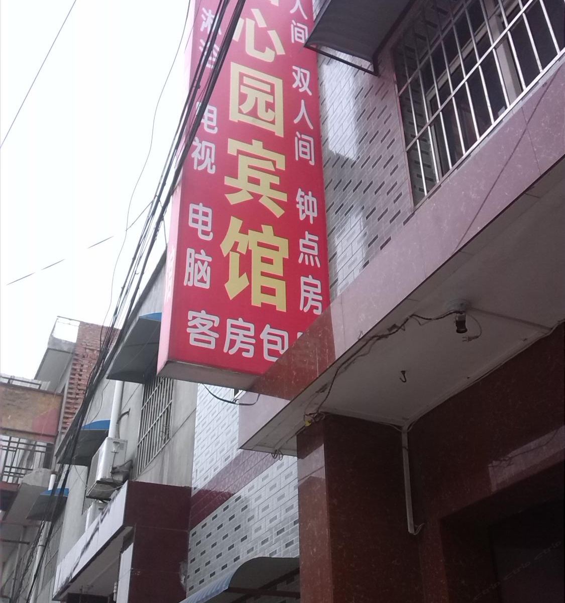 长安区怡心园招待所(联合)