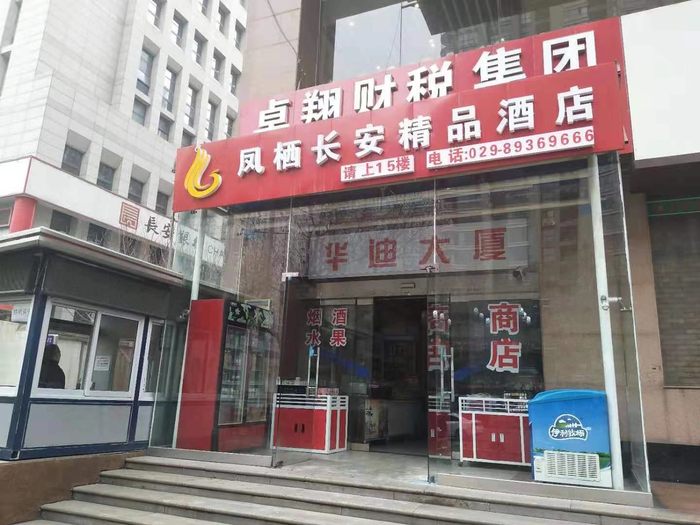 凤栖长安精品酒店(西安龙首原地铁站店)
