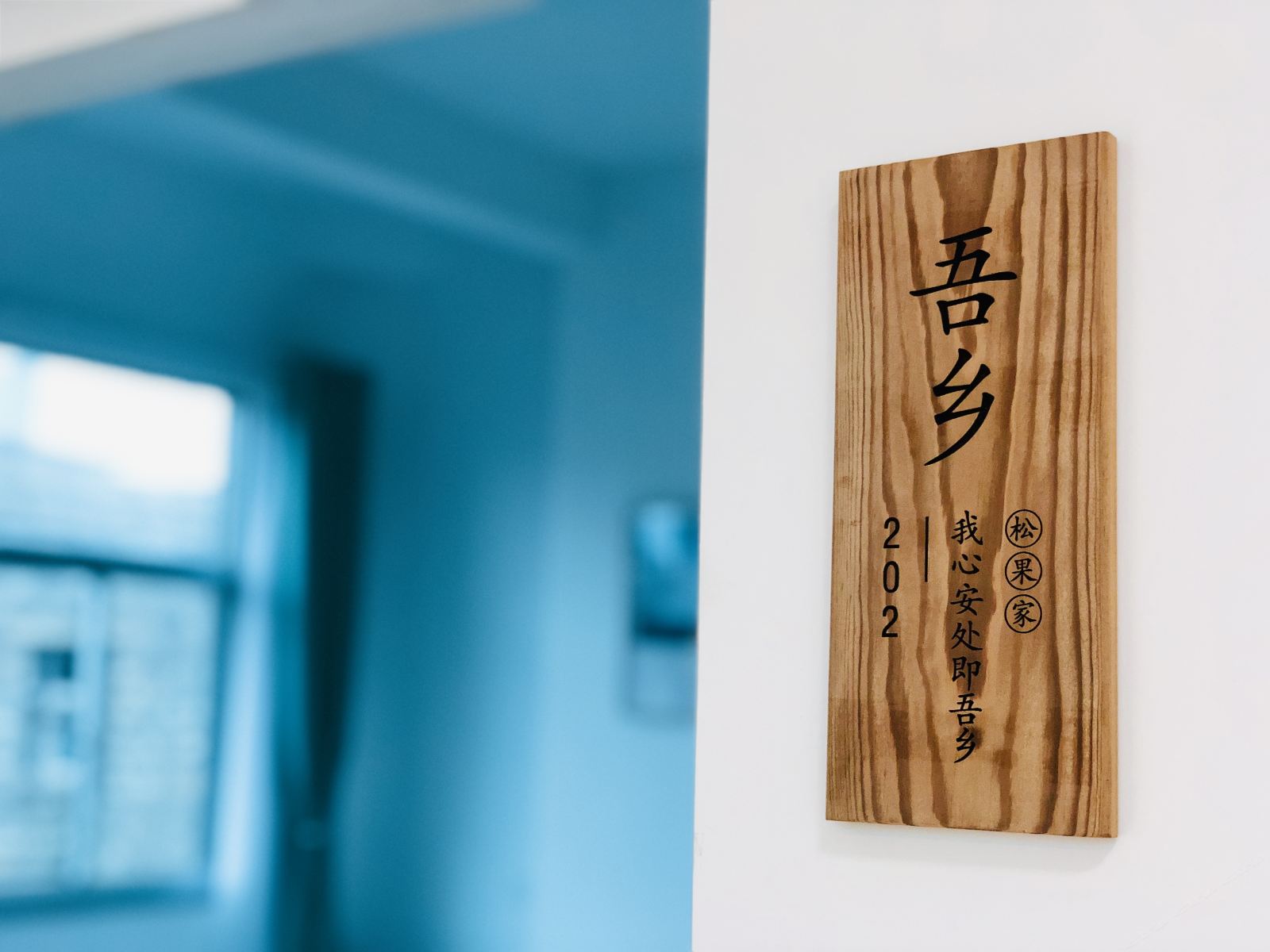 吾乡大床房