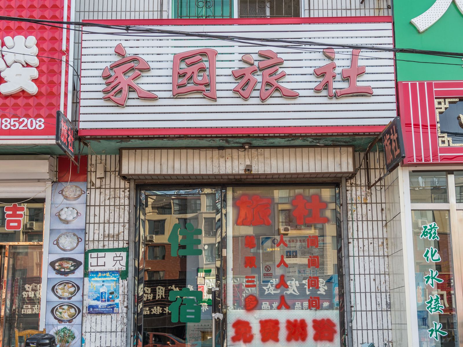 康平家园旅社