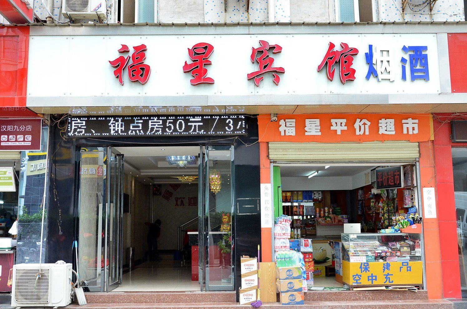 武汉福星商务宾馆