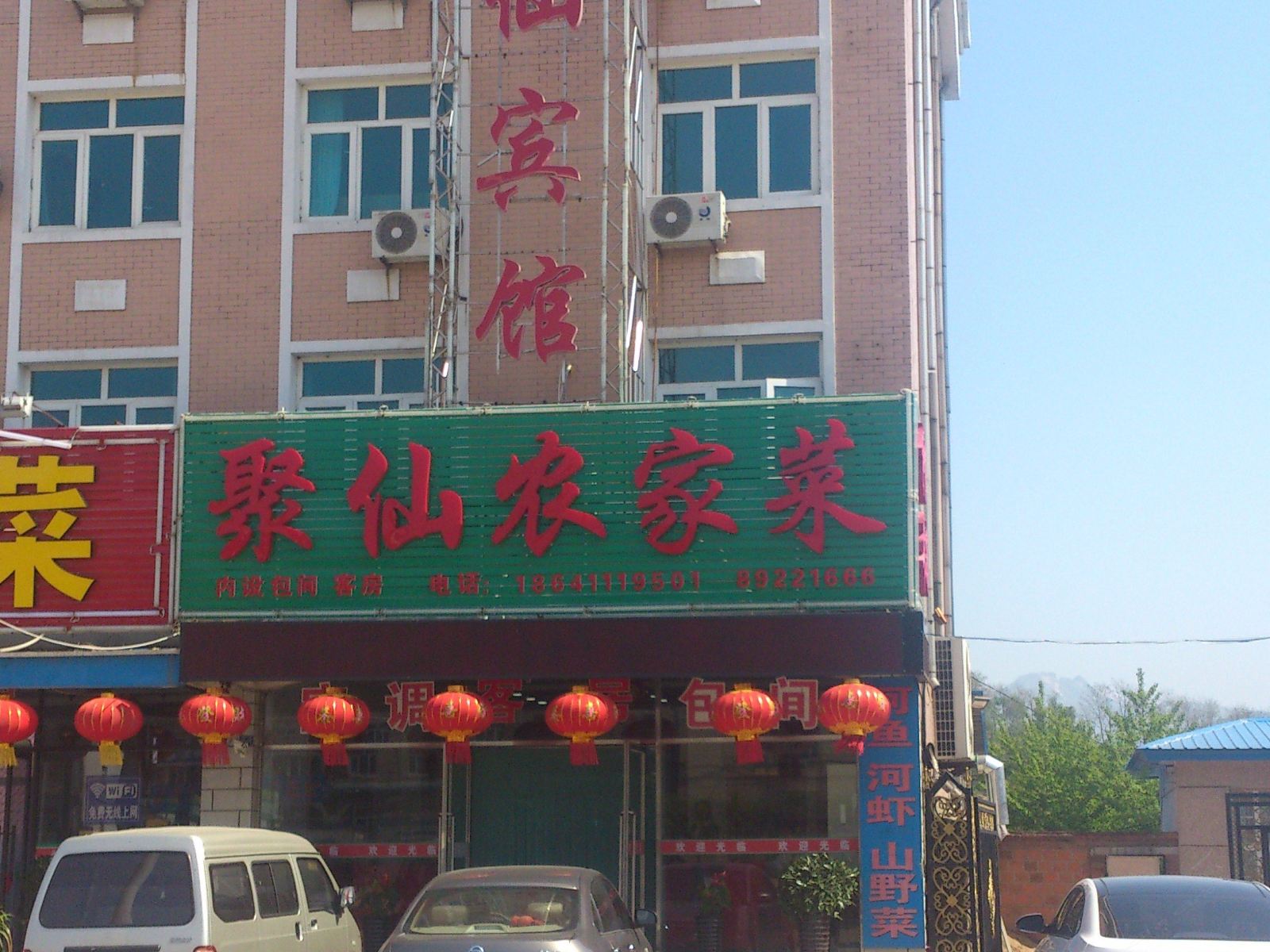 庄河聚仙宾馆