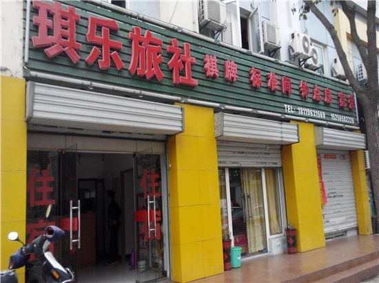 合肥琪乐旅社