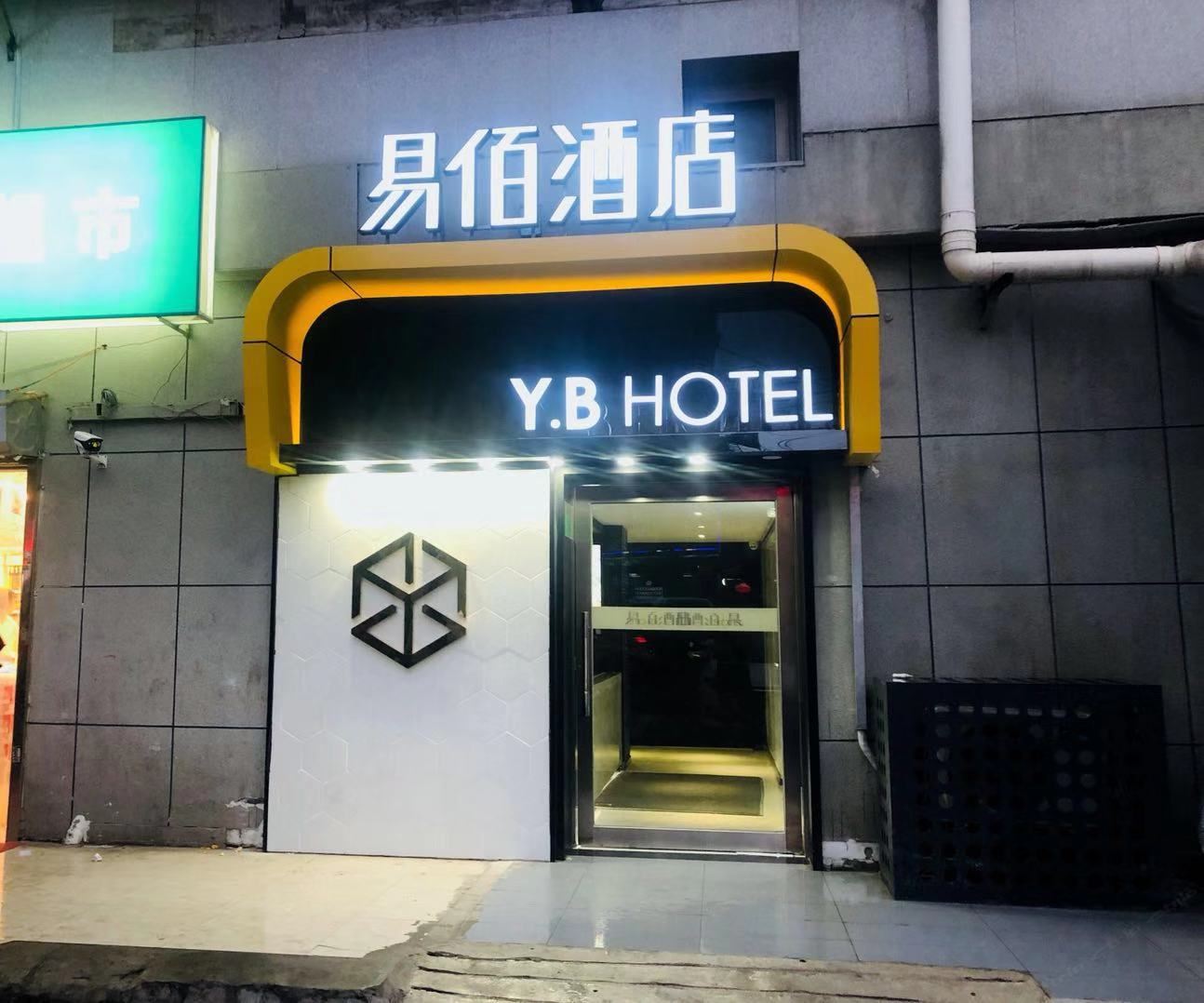 易佰酒店(北京玉泉路店)