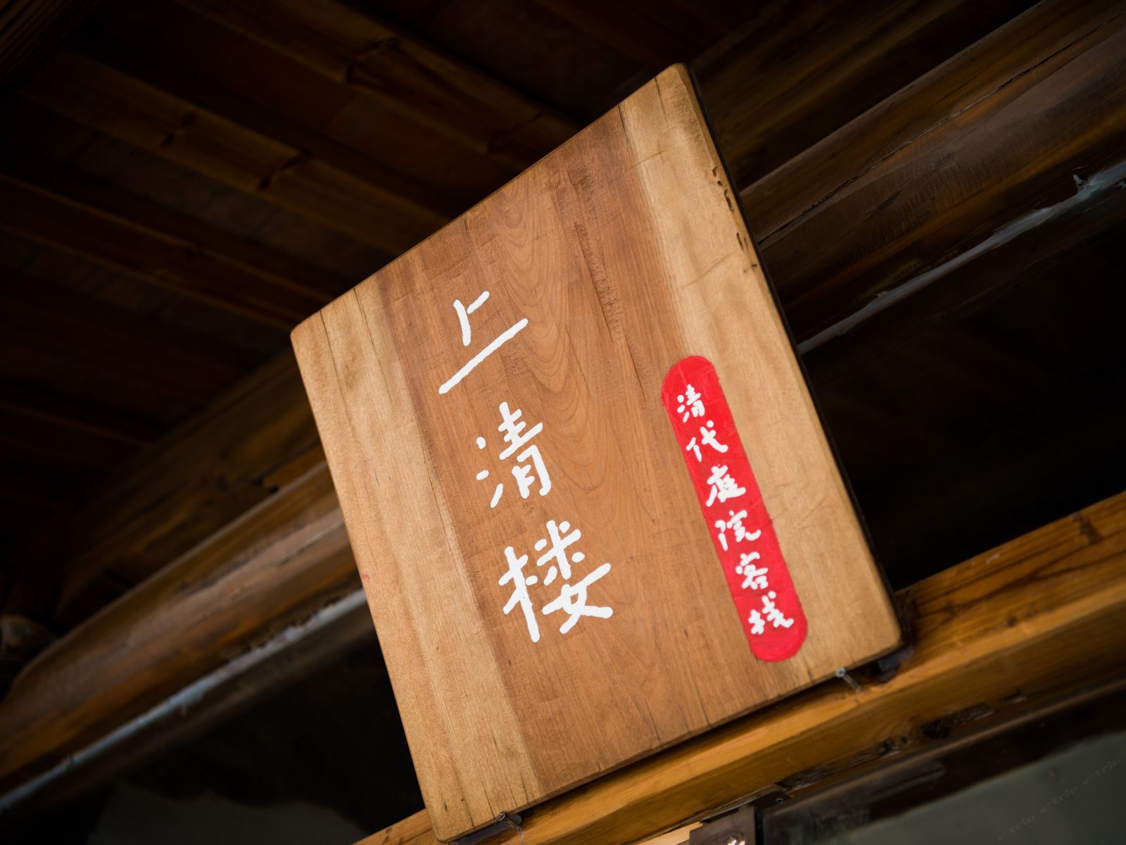 泉州上清楼·清代庭院客栈