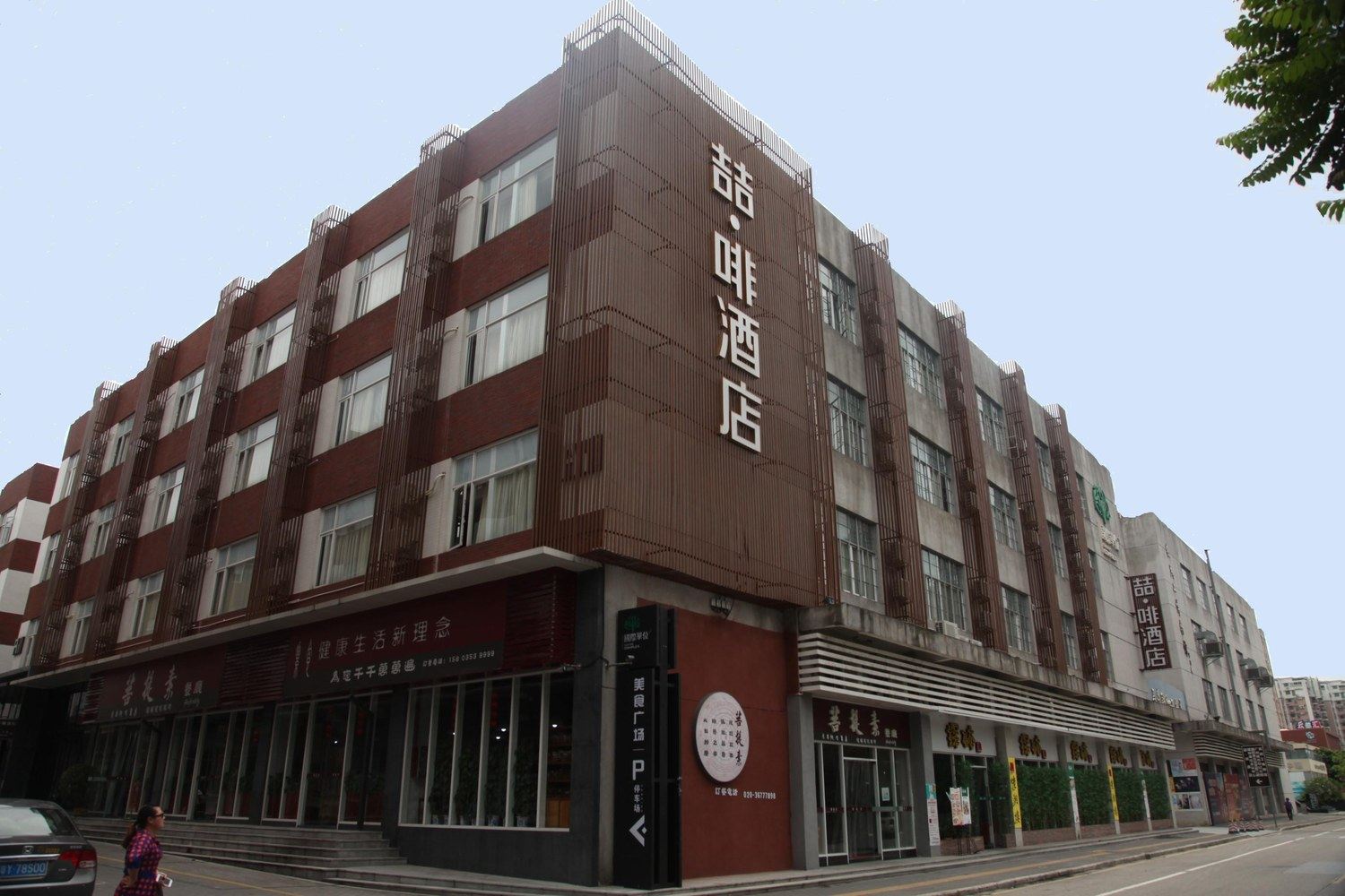 广州喆·啡酒店(机场路店)