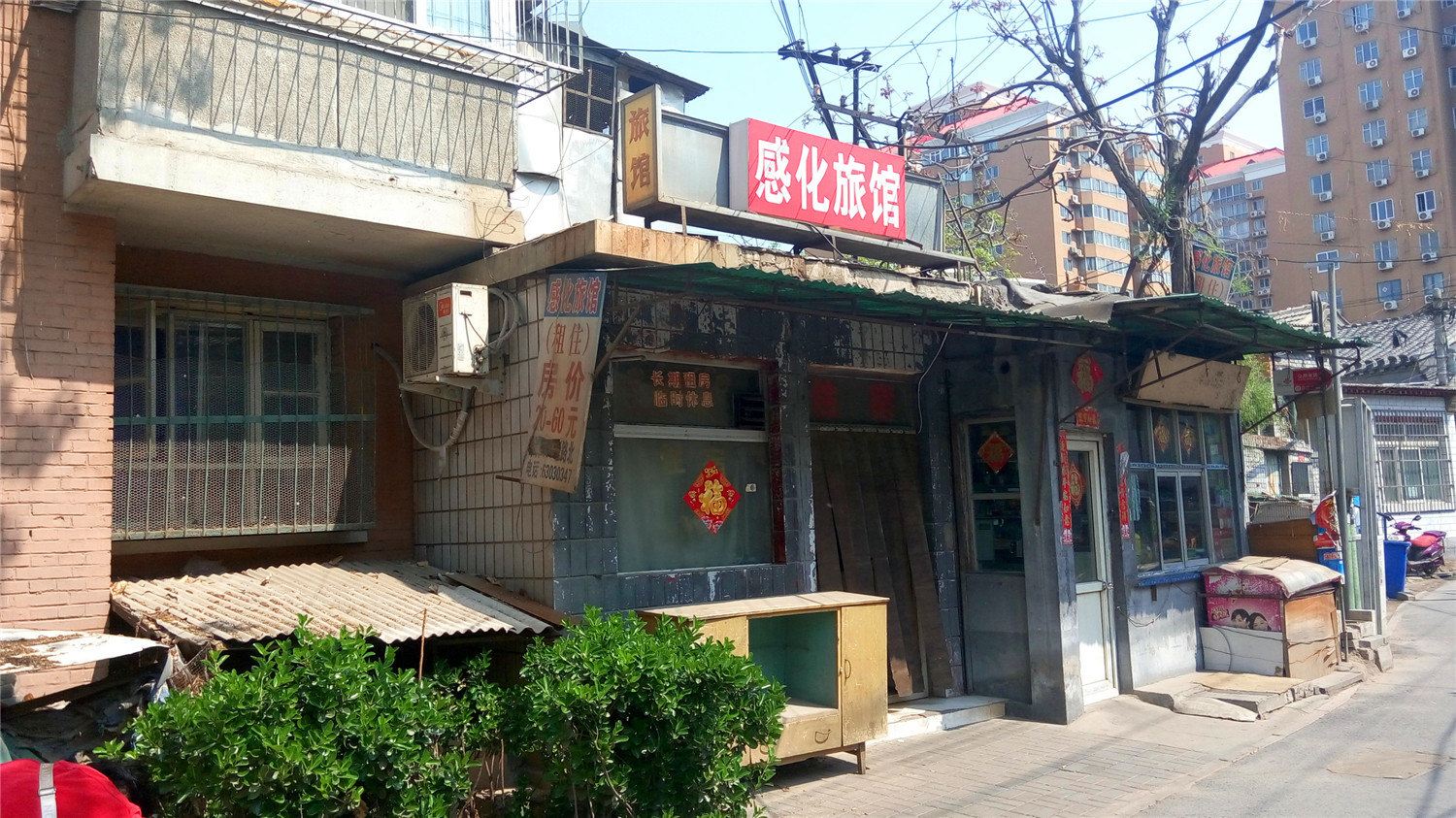 北京感化旅馆