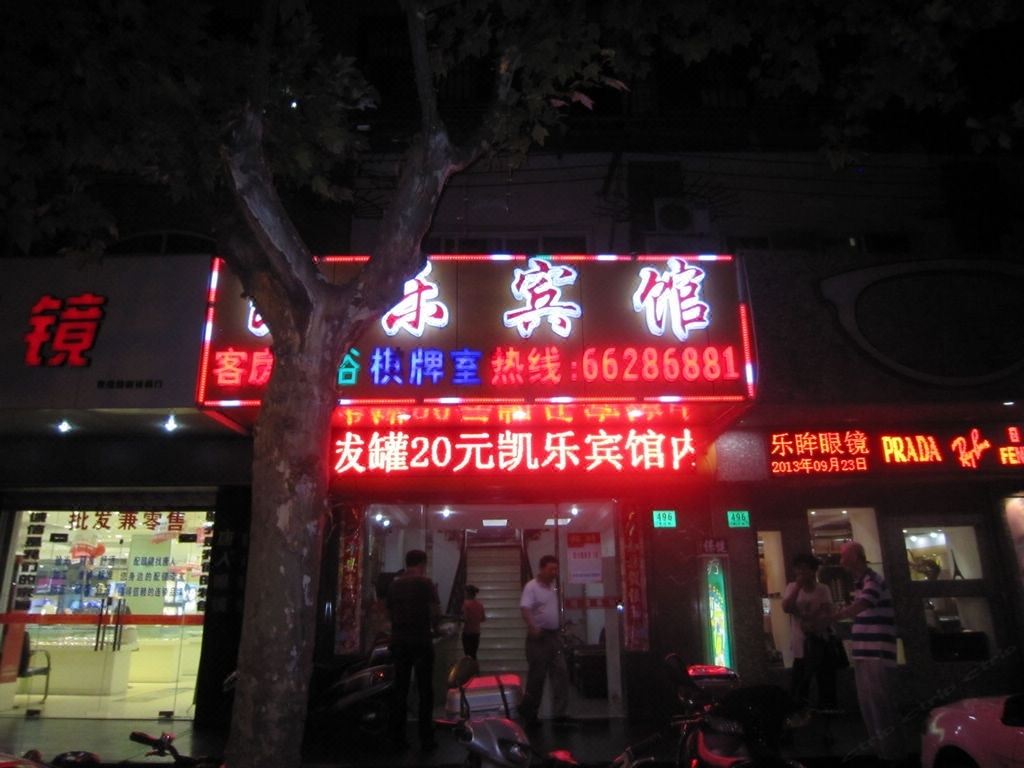 凯乐宾馆(上海西藏北路店)