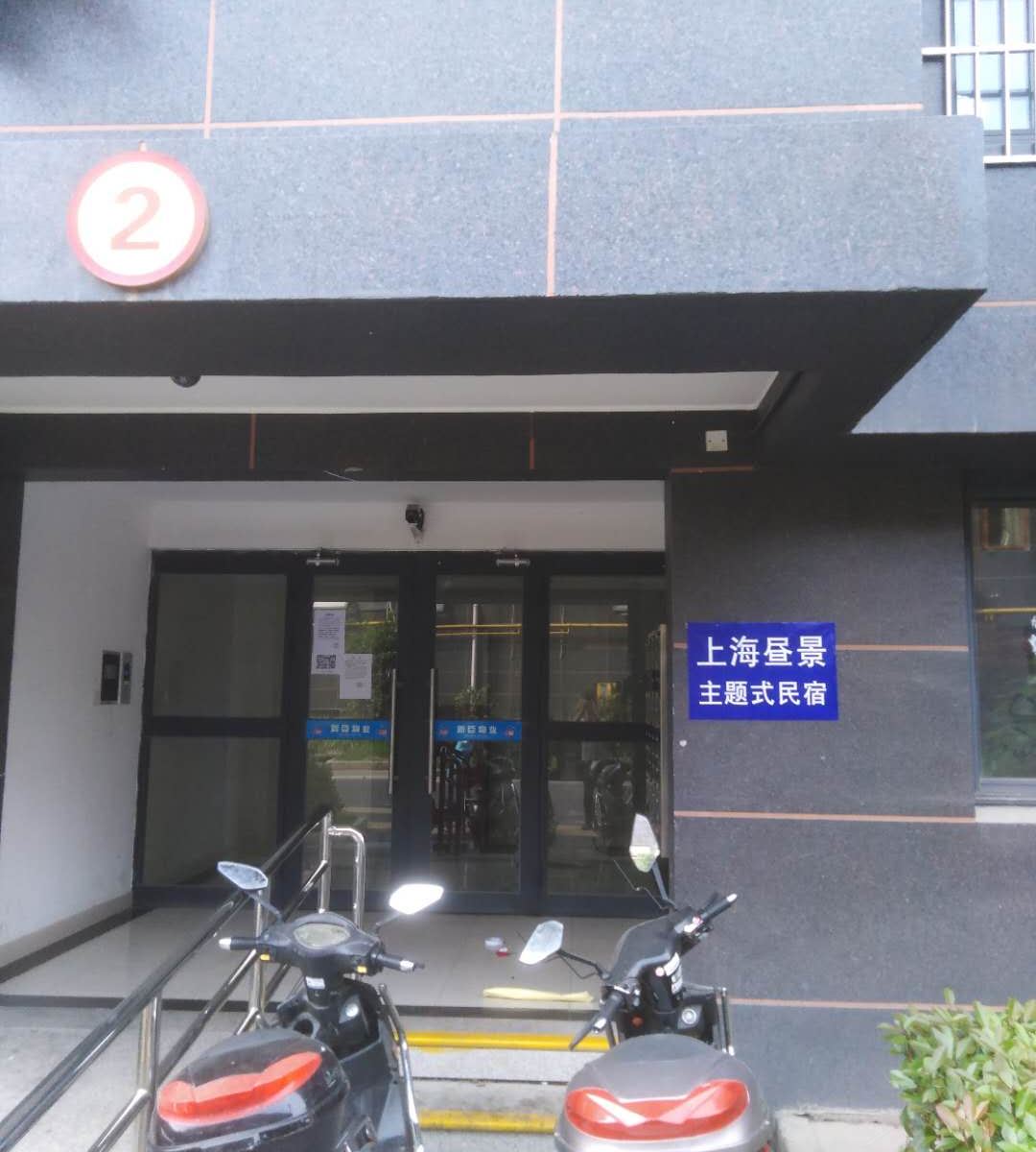 上海昼景主题民宿