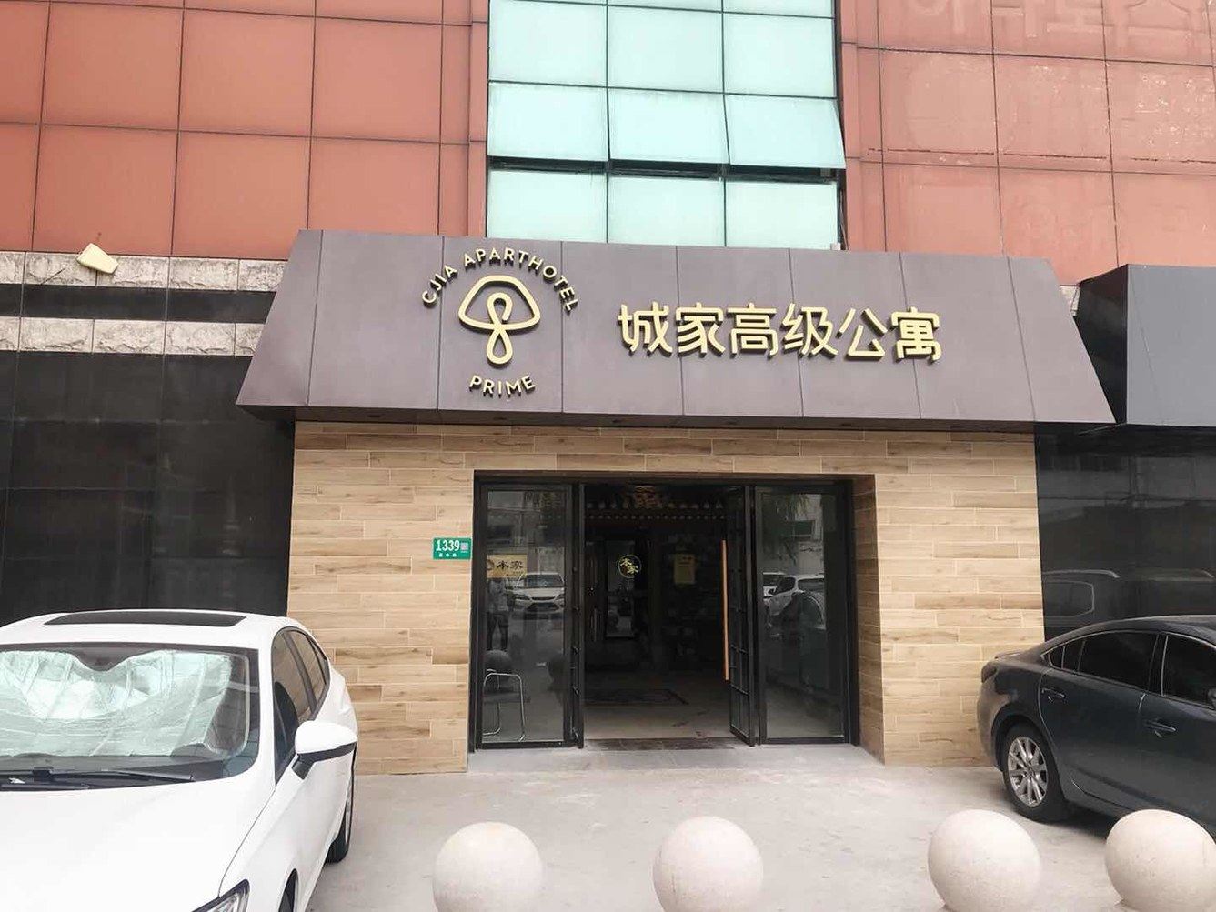 上海马伊秋枫公寓NO.2