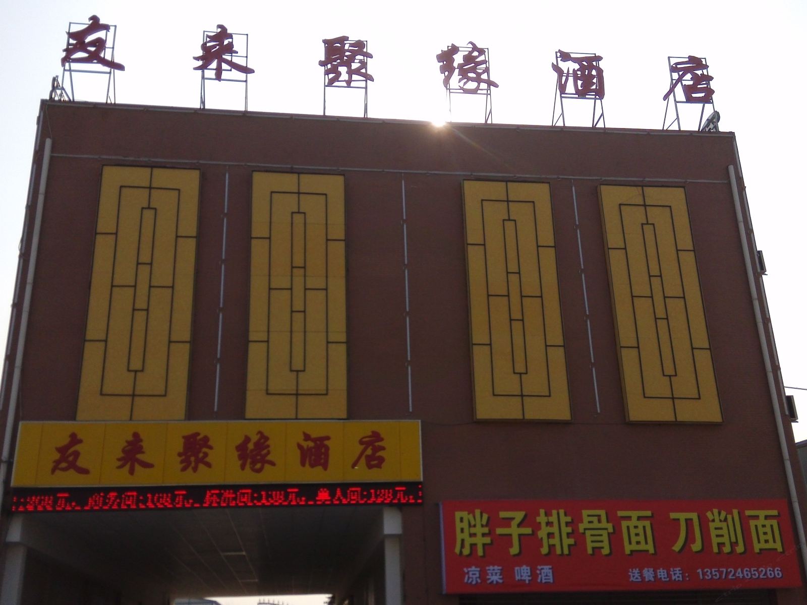 西安友来聚缘酒店