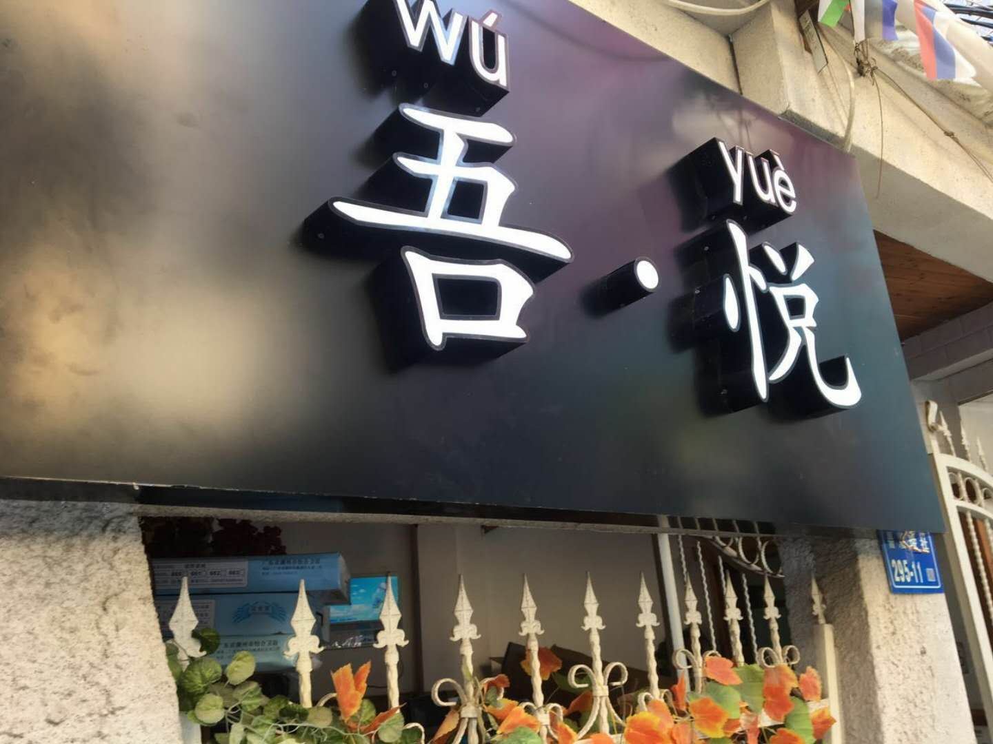 厦门吾悦轻奢驿栈